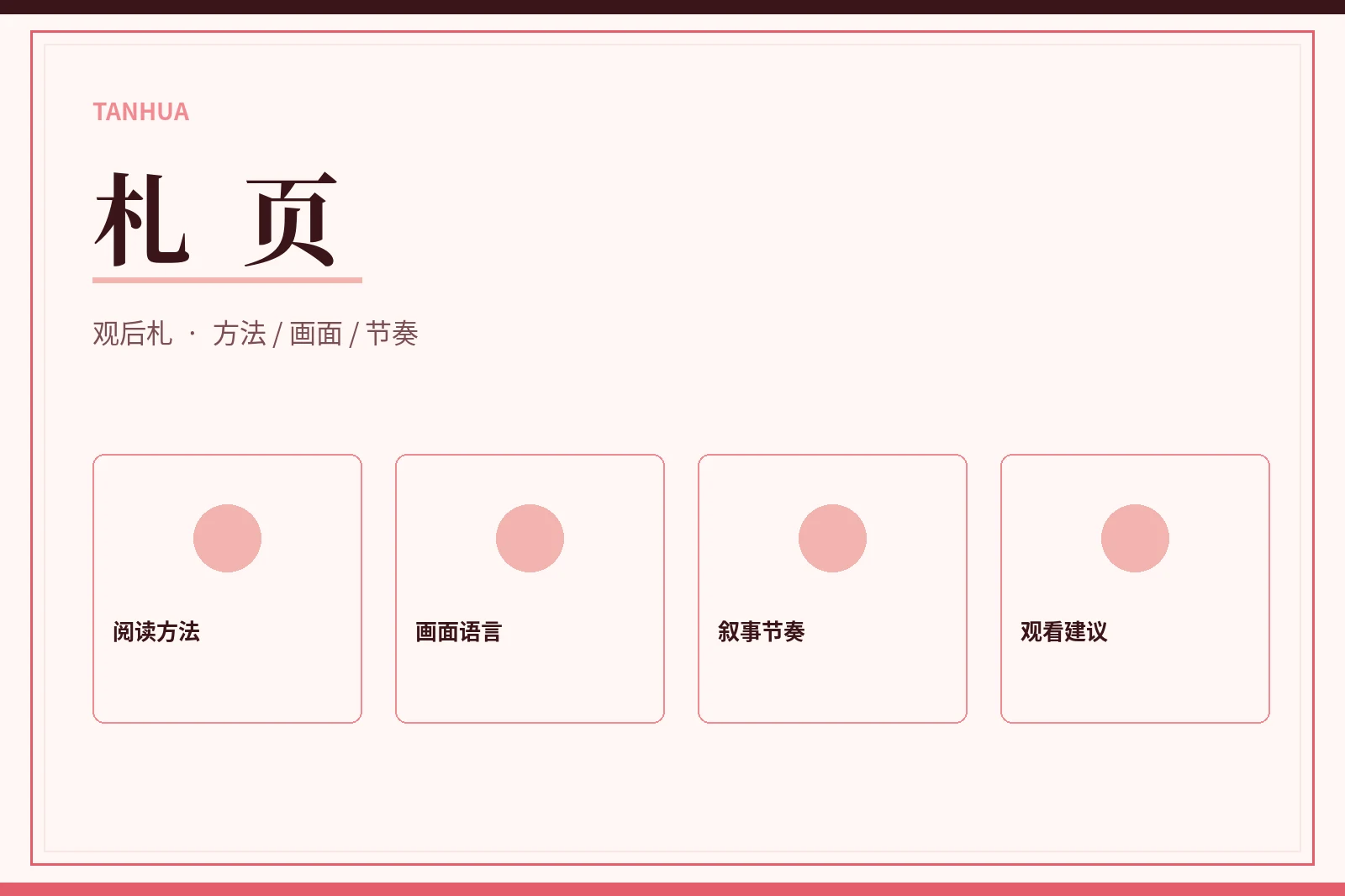 阅读方法与画面语言