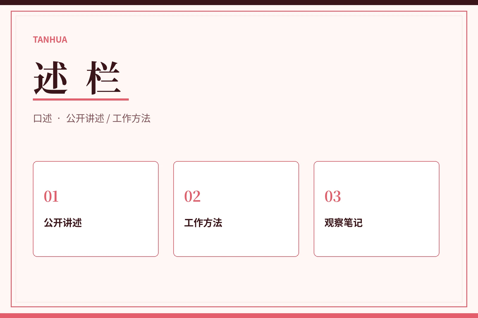 公开讲述与工作方法